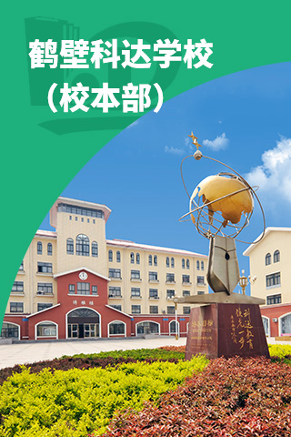 科达学校