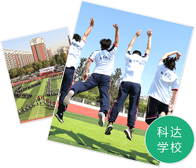科达学校