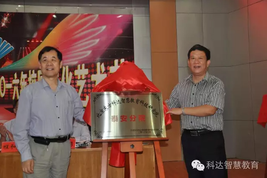泰安市实验学校正式加入科达智慧教学学校联盟